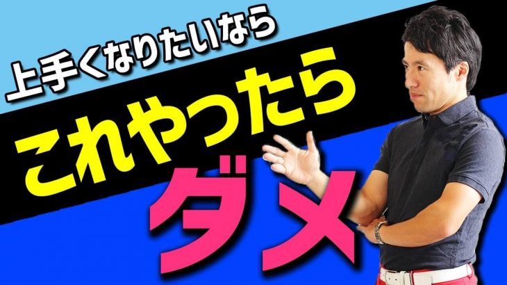 真面目に練習しているのに上手くいかない人の3つの特徴｜フルスイングの反復練習はダメ！YouTubeの見過ぎもダメ！｜HARADAGOLF 原田修平プロ