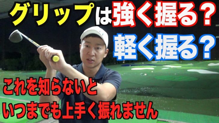 早く上達したいなら”グリップ力”を高める事です！｜力を伝えるためのグリップに関するお話｜プロゴルファー 菅原大地