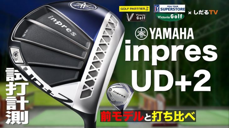 ヤマハ inpres UD+2 ドライバー（2021年モデル）（2019年モデル） 新旧比較 試打インプレッション｜プロゴルファー 石井良介