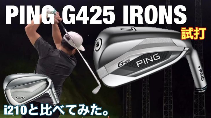 PING G425 アイアン vs i210 アイアン 比較 試打インプレッション｜GOLF PLAYING 4 Tomo編