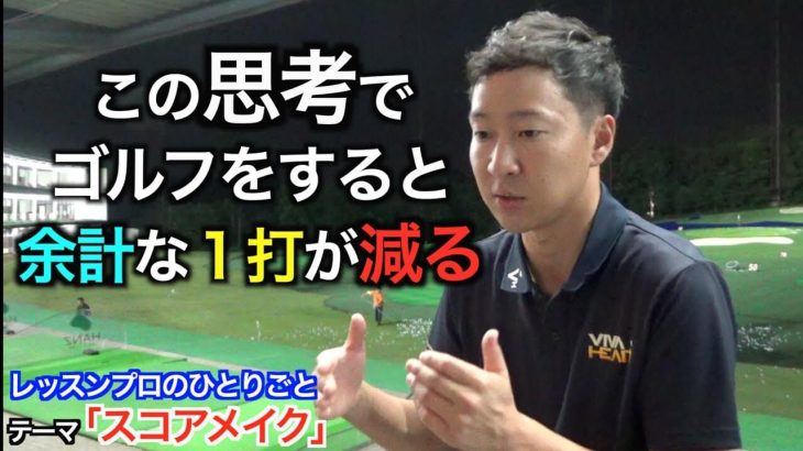 この思考をゴルフですると余計な1打が減る｜プロゴルファー 菅原大地