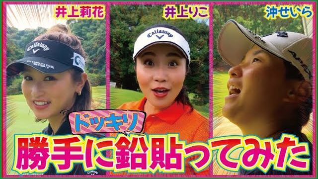 【ドッキリ】プロのクラブに勝手に鉛貼ってみたらどうなるのか？｜沖せいら vs 井上りこ vs 井上莉花 9ホール ストローク対決 【プリンスゴルフクラブ②】