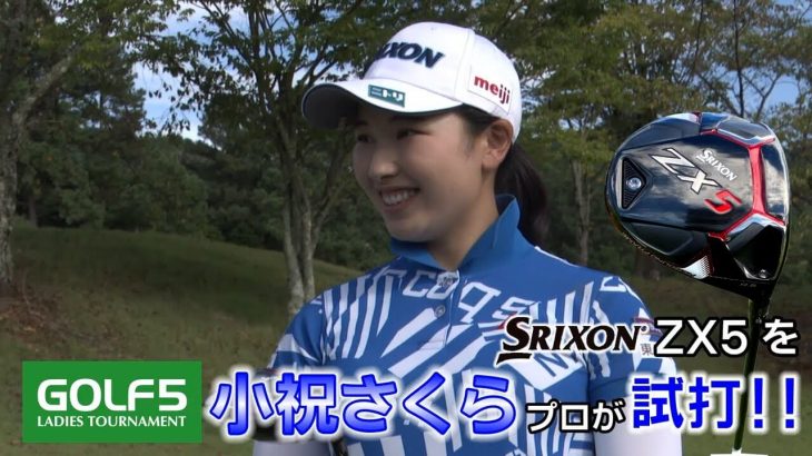 SRIXON ZX5 ドライバー 試打インプレッション｜プロゴルファー 小祝さくら