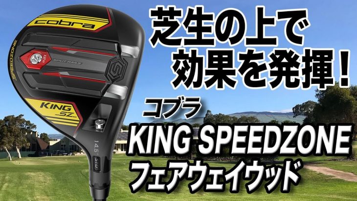 コブラ KING SPEEDZONE フェアウェイウッド（2020年モデル） 試打インプレッション 評価・クチコミ｜クラブフィッター 小倉勇人