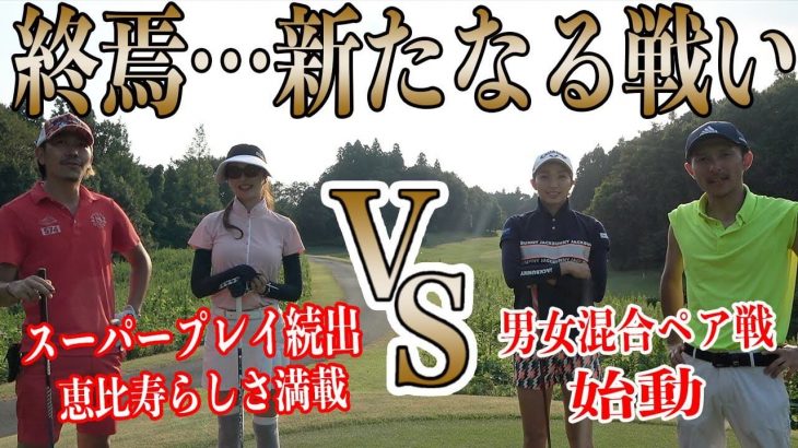 越雲みなみ & 木村紗奈 vs 恵比寿ゴルフレンジャーの熱き戦いが開幕！【春秋戦国時代 第6陣 ⑤】