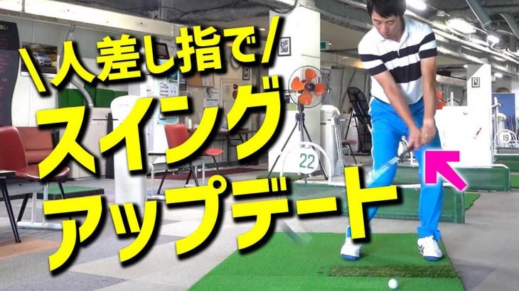 人差し指でスイングを作る｜驚くほどヘッドが走るグリップの握り方｜HARADAGOLF 原田修平プロ