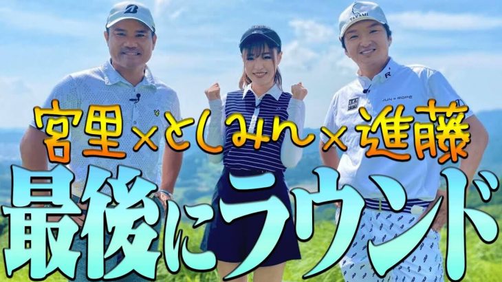 宮里優作×進藤大典×高橋としみの3人でラウンド！【太平洋クラブ相模コース】