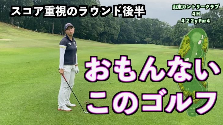 頭を使ってラウンドしたら良いスコアが出るのか？山本道場いつき選手の場合【山東カントリークラブ③】