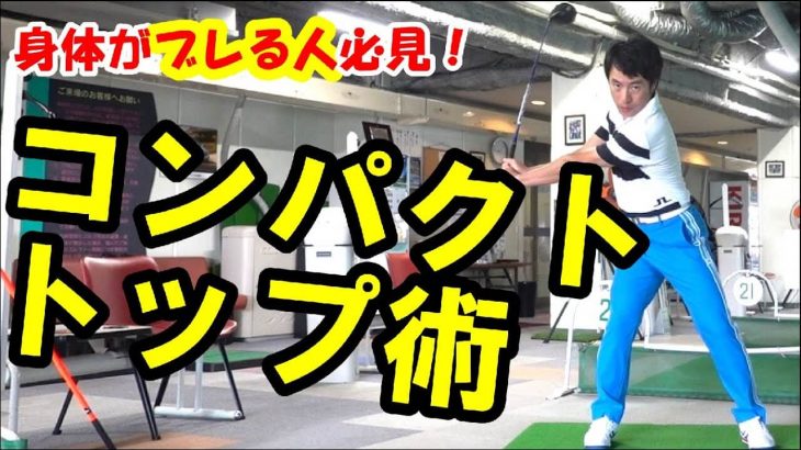 身体がブレないコンパクトなトップを作る方法｜HARADAGOLF 原田修平プロ