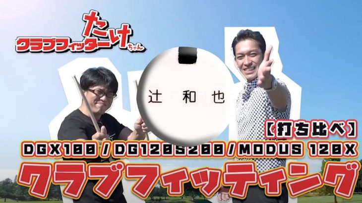 7番アイアンで200ヤード？アイアンフィッティング【ダイナミックゴールドx100】｜クラブフィッター たけちゃん