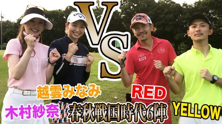 越雲みなみ & 木村紗奈 vs 恵比寿ゴルフレンジャーの熱き戦いが開幕！【春秋戦国時代 第6陣 ①】