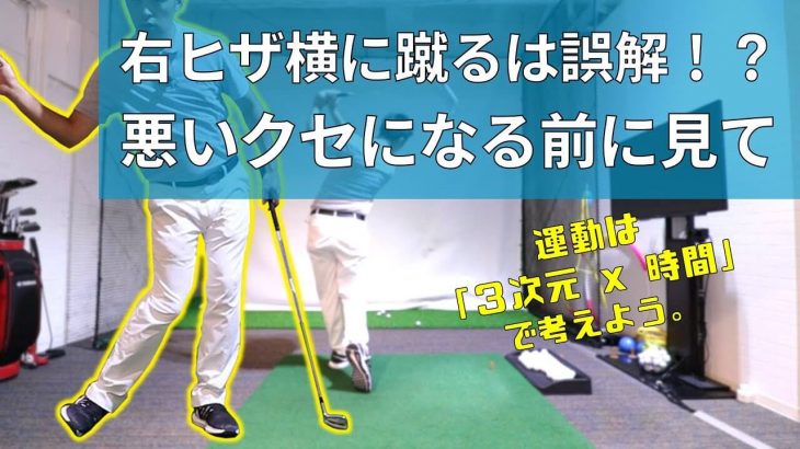 前傾維持のために「右足を横に蹴れ」は誤解｜キャンバスゴルフCh アッキー永井