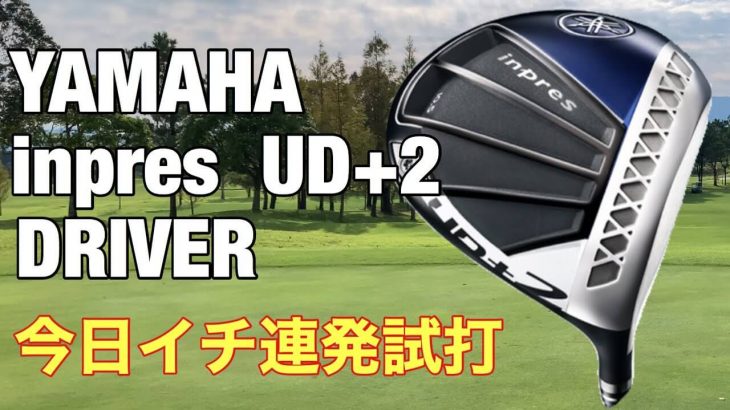 ヤマハ inpres UD+2 ドライバー（2021年モデル） 試打インプレッション｜GOLF PLAYING 4