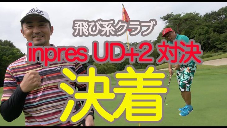 ドライバー、アイアン、パター、全ショットでヤマハ「inpres UD+2（2021年モデル）」を使ってHIROに勝負！【YAMAHAからの挑戦状⑥】