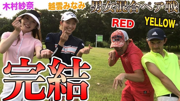 越雲みなみ & 木村紗奈 vs 恵比寿ゴルフレンジャーの熱き戦いが開幕！【春秋戦国時代 第6陣 ⑥】