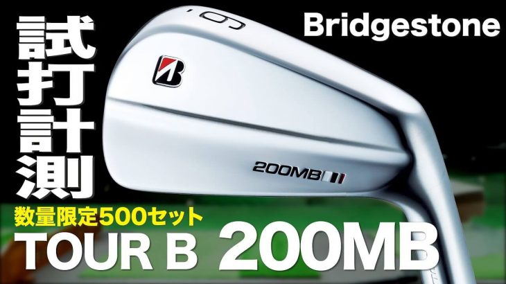 ブリヂストン TOUR B 200MB アイアン 試打インプレッション｜プロゴルファー 石井良介