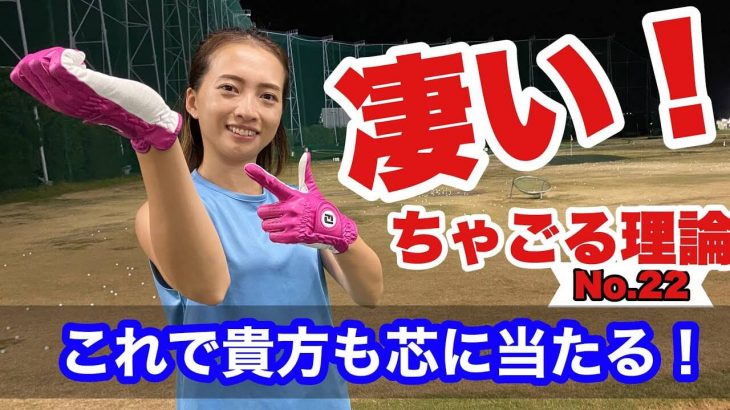 不調からの脱出｜ガチ初心者！完全ゴルフ未経験から本気で100切りを目指すモデルのSHIHOさんのレッスン⑪｜ちゃごるTV