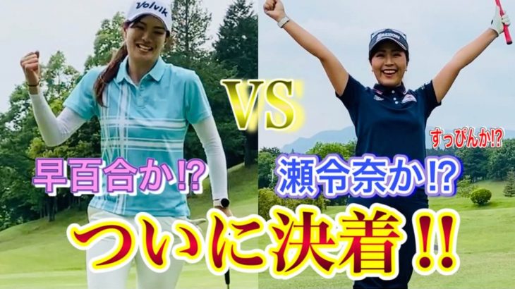 青木瀬令奈プロ vs 高島早百合プロ マッチプレー対決【白水ゴルフ倶楽部⑥】