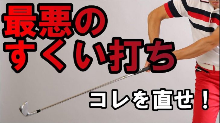 分かっちゃいるけど直らない！アイアンの「すくい打ち」を直す方法｜HARADAGOLF 原田修平プロ