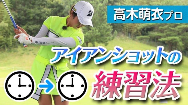 アイアンの調子が良くない時は3時～9時のハーフスイングで立て直す｜プロゴルファー 高木萌衣