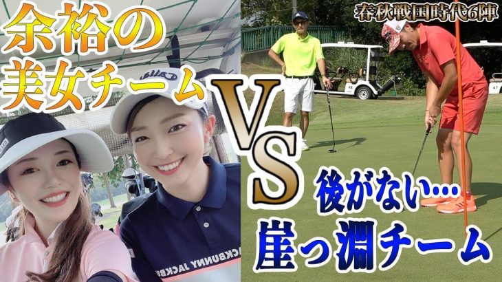 越雲みなみ & 木村紗奈 vs 恵比寿ゴルフレンジャーの熱き戦いが開幕！【春秋戦国時代 第6陣 ④】