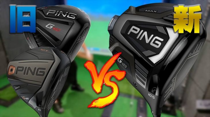 PING G425（MAX、LST、SFT）ドライバー 試打インプレッション③｜かっ飛びゴルフ塾 浦大輔