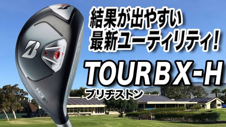 ブリヂストン TOUR B X-H ユーティリティ 試打インプレッション 評価・クチコミ｜クラブフィッター 小倉勇人