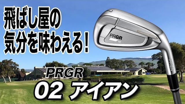 プロギア 「PRGR IRONs」（02アイアン） 試打インプレッション 評価・クチコミ｜プロゴルファー 石井良介