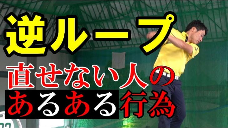 頑固な「逆ループスイング」の特徴と直し方｜1.右手が強烈なウィークグリップ 2.右肩が前に出る 3.猫背｜HARADAGOLF 原田修平プロ