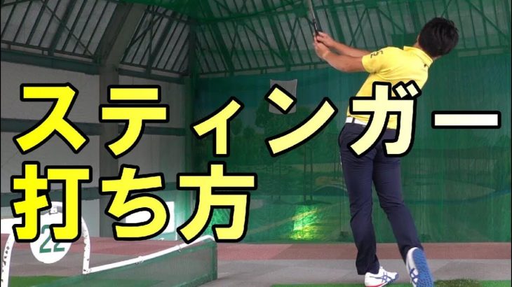 強風が楽しくなる？スティンガーの打ち方｜HARADAGOLF 原田修平プロ