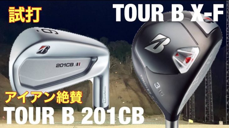 ブリヂストン TOUR B 201CB アイアン、TOUR B X-F フェアウェイウッド 試打インプレッション｜GOLF PLAYING 4