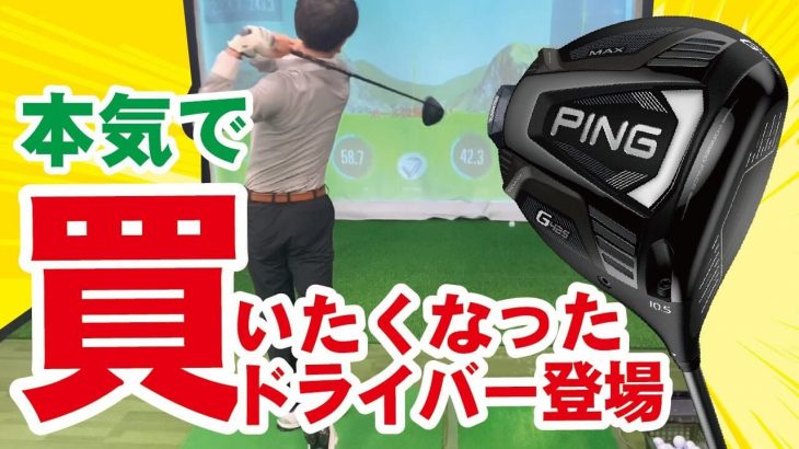 PING G425 MAX ドライバー 試打インプレッション｜つるやゴルフ公式チャンネル