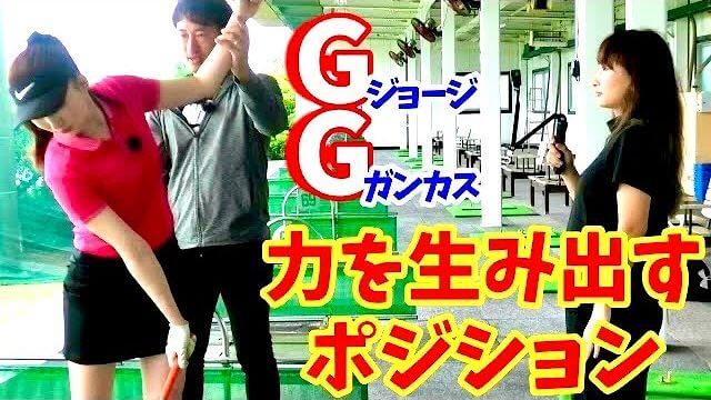 独学でGGスイングの練習をしている美女OLゴルファー・ゆうちゃん（レフティ）が本物のGGスイングに挑戦！｜教えてフジモンティ⑧