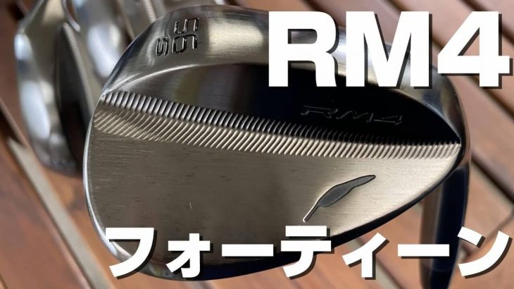 フォーティーン RM4 ウェッジ 商品紹介｜Sソール Hソール 違い｜Golf Effort マイスター荒井