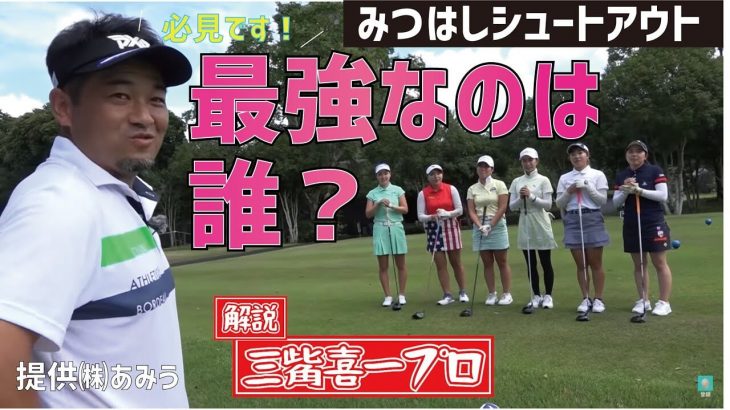 チーム三觜の精鋭女子選手6名によるゴルフサバイバル｜柴晴恵 vs 瀬賀百花 vs 篠崎愛 vs 瀬戸瑞希 vs 幡野夏生 vs 今綾奈【マナゴルフクラブ①】