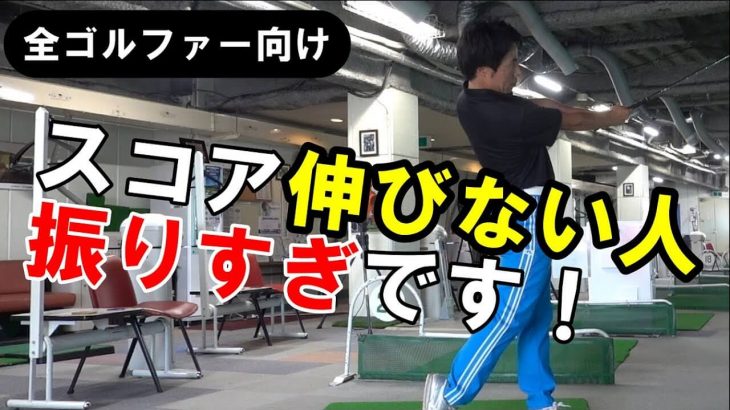 そろそろ解って！フルスイングじゃゴルフが上手くならないことを！｜HARADAGOLF 原田修平プロ