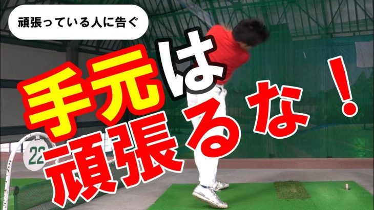 手元は頑張るな！手元に力が入ってしまう人のための打ち方｜HARADAGOLF 原田修平プロ