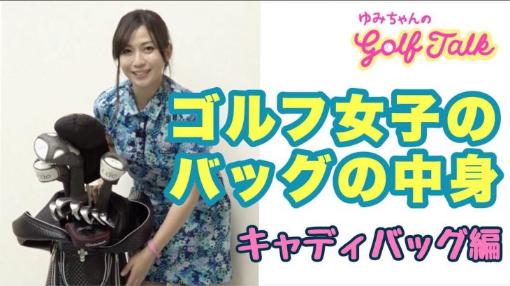 ゴルフ女子のバッグの中身（持ち物）キャディバッグ篇｜ズバババ!GOLF ゆみちゃんのGolf Talk