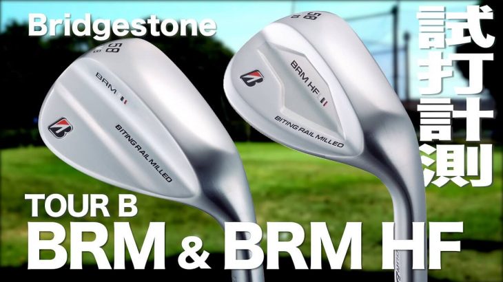 ブリヂストン TOUR B XW-1/XW-2 ウェッジ vs TOUR B BRM/BRM HF ウェッジ 比較 試打インプレッション｜プロゴルファー 石井良介