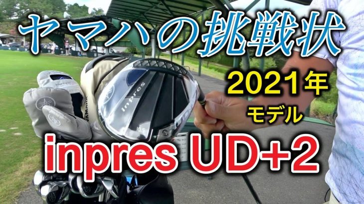 ヤマハ inpres UD+2 ドライバー/アイアン/ユーティリティ/フェアウェイウッド（2021年モデル） 試打インプレッション｜ゴルピア YU