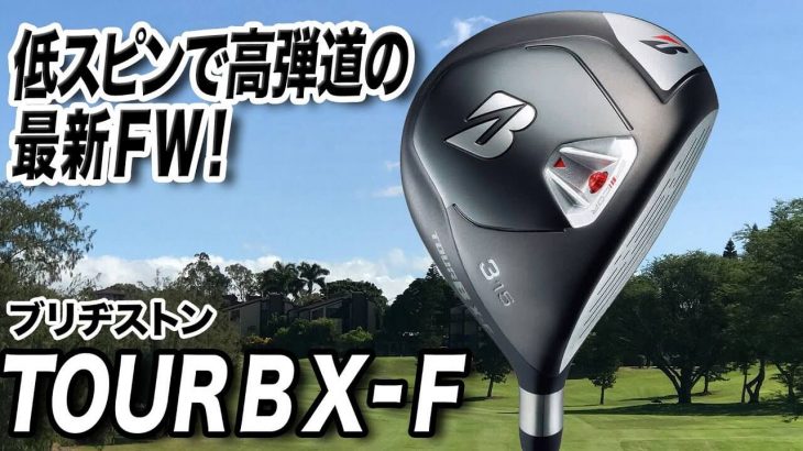 ブリヂストン TOUR B X-F フェアウェイウッド 試打インプレッション 評価・クチコミ｜クラブフィッター 小倉勇人