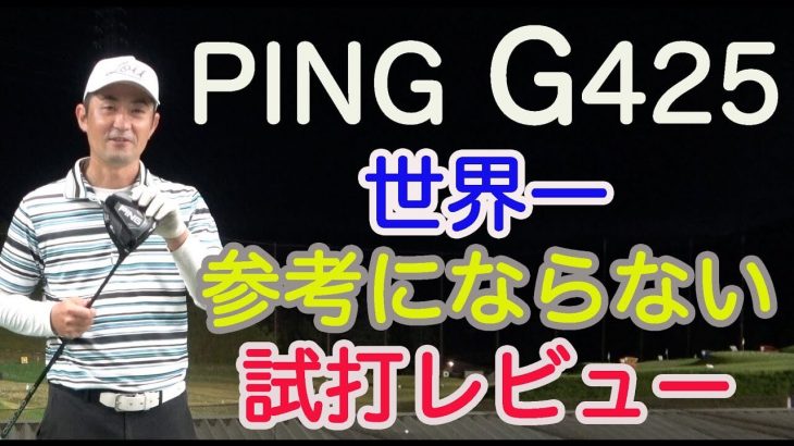 PING G425（MAX、LST、SFT）ドライバー 試打インプレッション｜ゴルピア SO