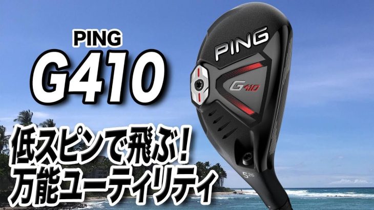 PING G410 ハイブリッド（ウッド型UT） 試打インプレッション 評価・クチコミ｜ゴルフライター 鶴原弘高