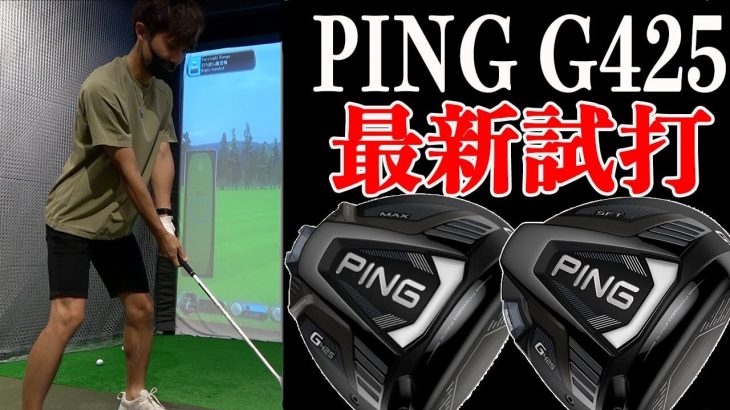 PING G425（MAX、LST、SFT）ドライバー 試打インプレッション｜恵比寿ゴルフレンジャー