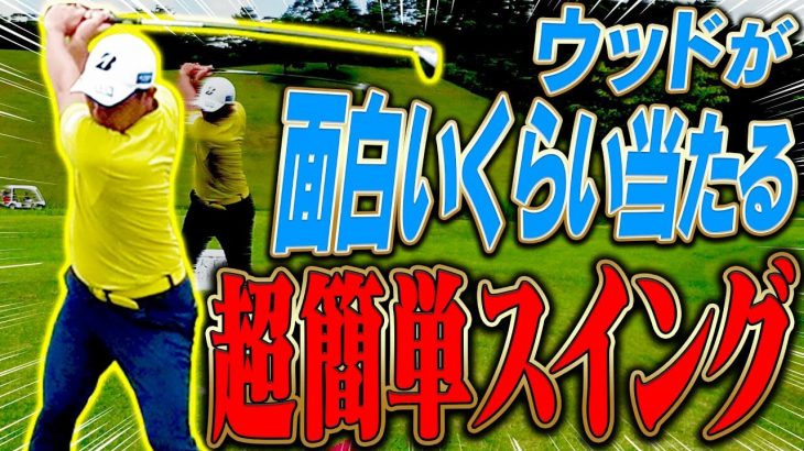 球が上がってしっかり当たるフェアウェイウッドの打ち方｜堀川未来夢プロが分かりやすく解説｜三枝こころ先輩の【ミッドアマへの道】