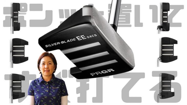 プロギア SILVER-BLADE EE パター 試打インプレッション｜HS40未満の技巧派プロ 西川みさと