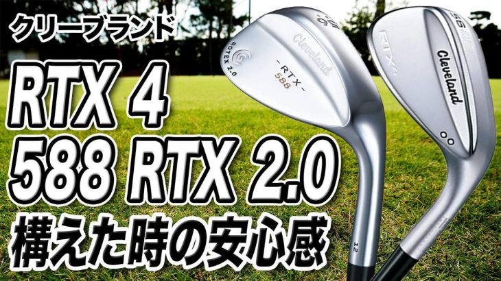 Cleveland（クリーブランド） 588 RTX 2.0 ウェッジ vs RTX 4 ウェッジ 試打インプレッション｜プロゴルファー 石井良介