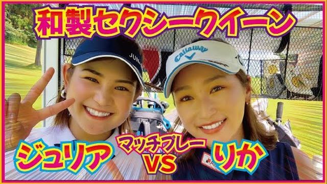 プロテスト トップ合格の和製ジュリアロバーツ・倉田珠里亜プロと楽しくラウンド対決する井上莉花ちゃん【オーク・ヒルズカントリークラブ①】