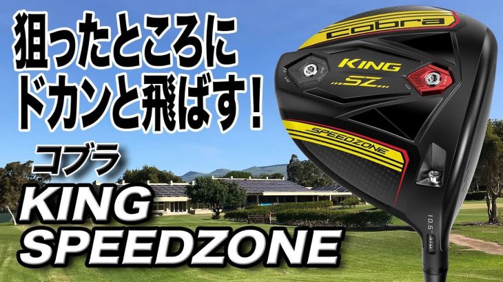 コブラ KING SPEEDZONE ドライバー 試打インプレッション 評価・クチコミ｜クラブフィッター 小倉勇人