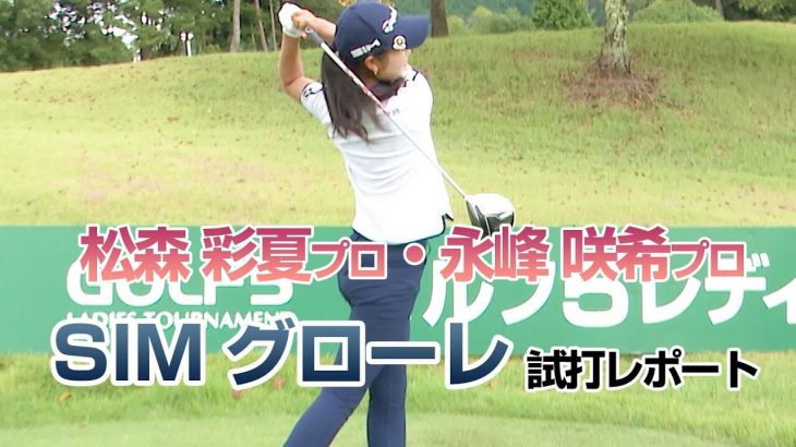 テーラーメイド SIM GLOIRE ドライバー 試打インプレッション｜プロゴルファー 松森彩夏 永峰咲希｜GOLF5 公式チャンネル